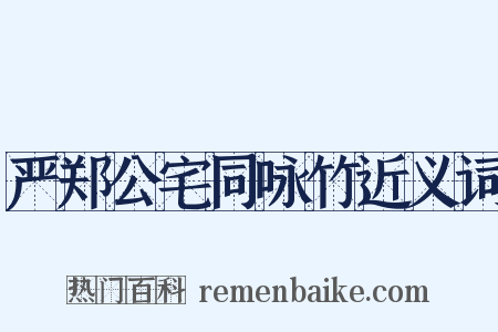 严郑公宅同咏竹近义词是什么意思的图片
